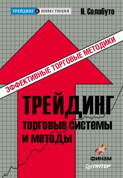 Обложка книги  «Трейдинг: торговые системы и методы»