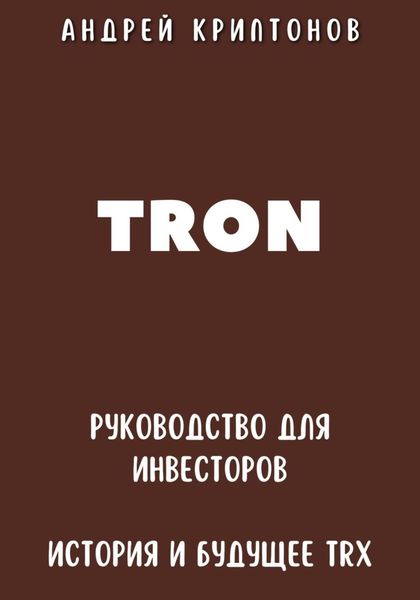 Обложка книги  «TRON. Руководство для Инвесторов. История и Будущее TRX»