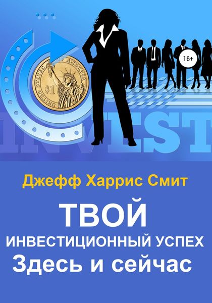 Обложка книги  «Твой инвестиционный успех. Здесь и сейчас»
