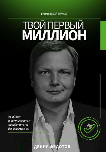 Обложка книги  «Твой первый миллион. Как инвестировать и заработать на фондовом рынке?»