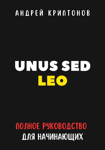 Обложка книги  «UNUS SED LEO. Руководство для начинающих в мире криптовалют»