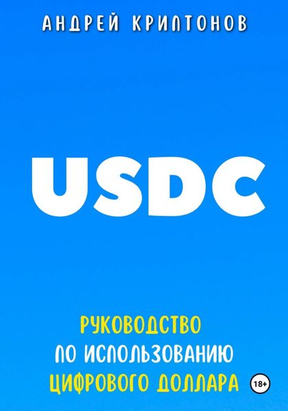 Обложка книги  «USDC. Руководство по Использованию Цифрового Доллара»