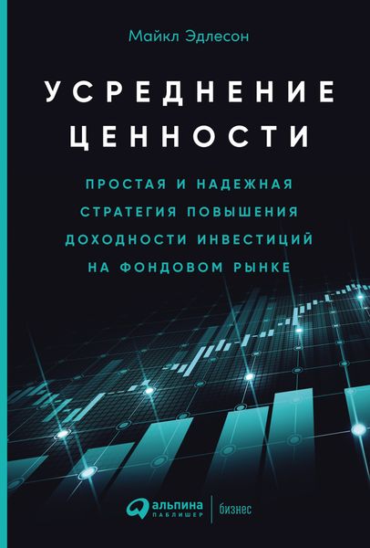 Обложка книги  «Усреднение ценности. Простая и надежная стратегия повышения доходности инвестиций на фондовом рынке»