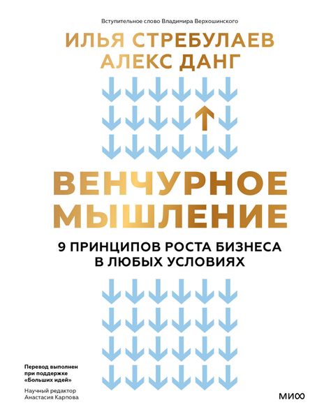 Обложка книги  «Венчурное мышление. 9 принципов роста бизнеса в любых условиях»