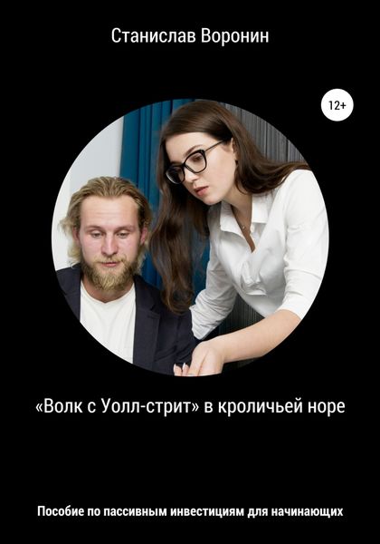 Обложка книги  ««Волк с Уолл-стрит» в кроличьей норе. Пособие по пассивным инвестициям для начинающих»