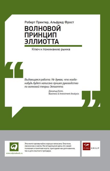 Обложка книги  «Волновой принцип Эллиотта: Ключ к пониманию рынка»