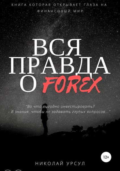 Обложка книги «Вся правда о Forex»