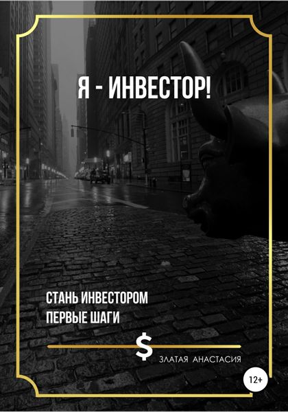 Обложка книги  «Я – инвестор!»