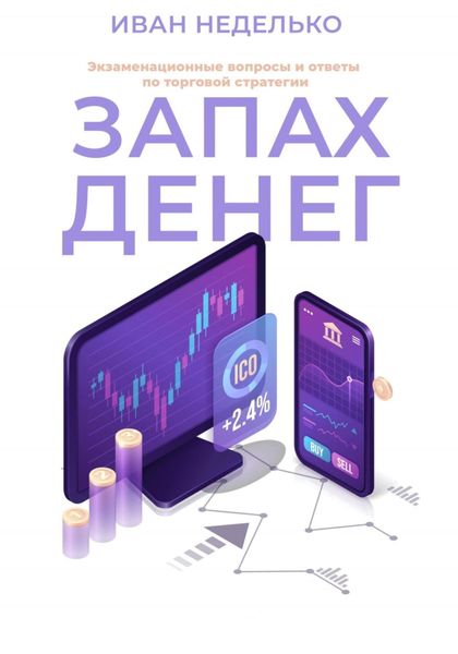 Обложка книги  «Запах денег. Экзаменационные вопросы и ответы по торговой стратегии»