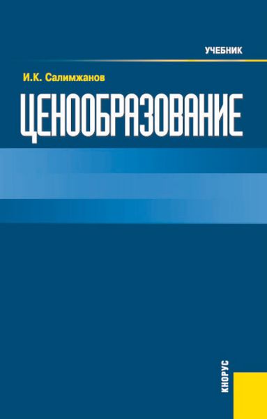 Обложка книги  «Ценообразование. (Бакалавриат). Учебник.»