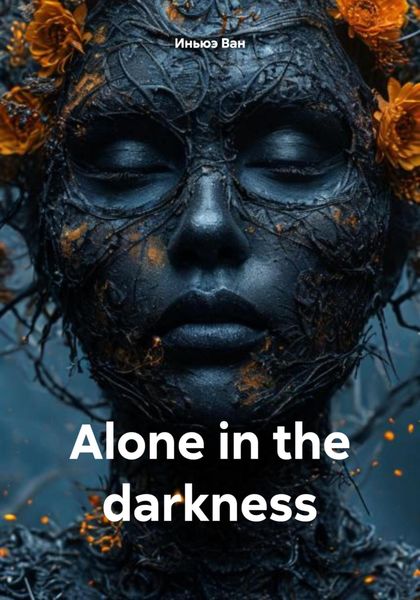 Обложка книги  «Alone in the darkness»