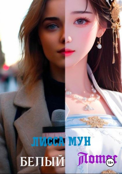 Обложка книги  «Белый лотос»