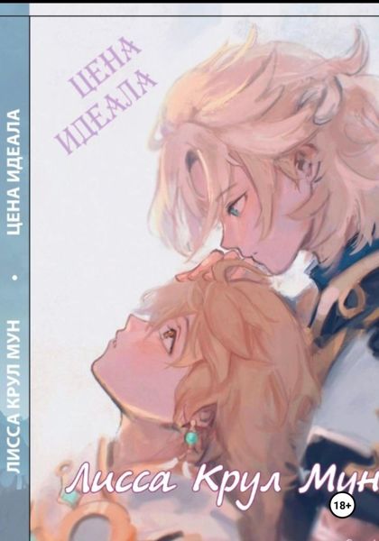 Обложка книги «Цена идеала»
