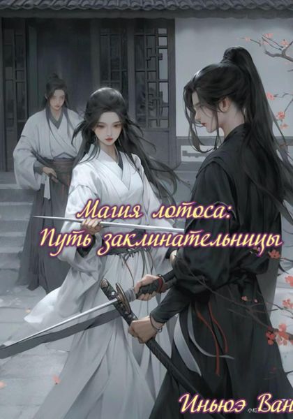 Обложка книги  «Магия лотоса: Путь заклинательницы»