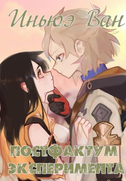 Обложка книги  «Постфактум эксперимента»