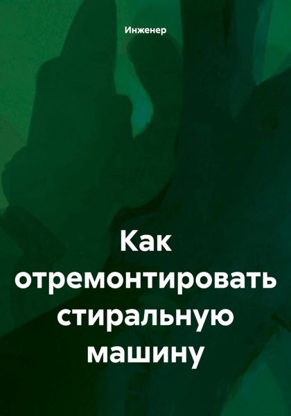 Обложка книги «Как отремонтировать стиральную машину»