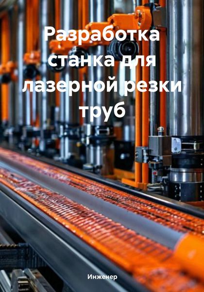 Обложка книги  «Разработка станка для лазерной резки труб»