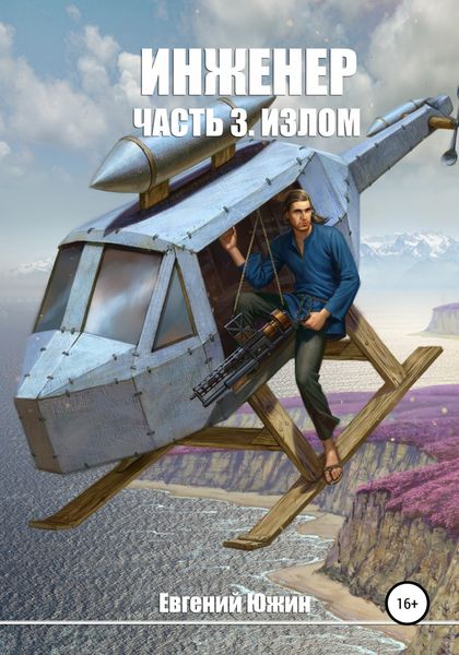 Обложка книги  «Инженер. Часть 3. Излом»