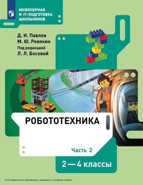 Обложка книги  «Робототехника. 2-4 классы. Часть 2»