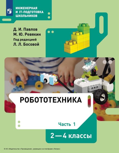 Обложка книги  «Робототехника. 2-4 классы. Часть 1»