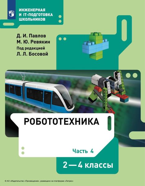 Обложка книги  «Робототехника. 2-4 классы. Часть 4»