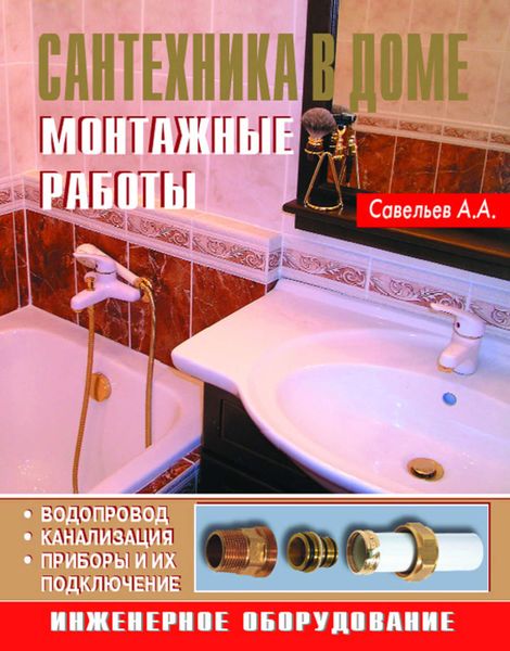 Обложка книги  «Сантехника в доме. Монтажные работы»