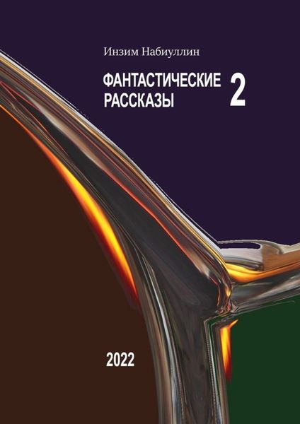 Обложка книги «Фантастические рассказы – 2»