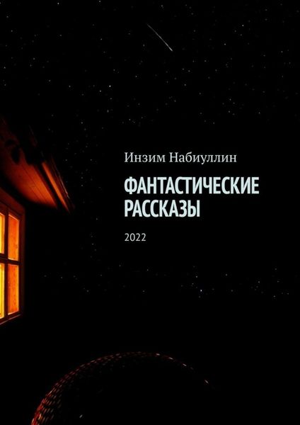 Обложка книги «Фантастические рассказы. 2022»