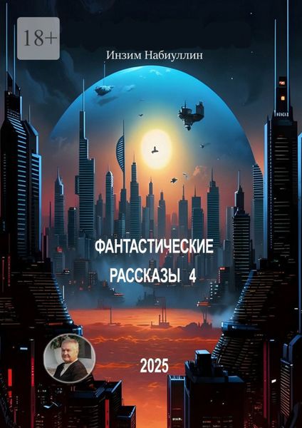 Обложка книги «Фантастические рассказы – 4»