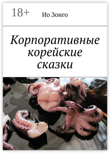 Обложка книги  «Корпоративные корейские сказки»
