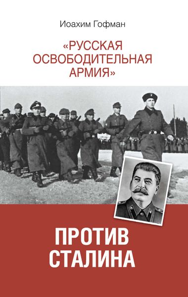Обложка книги ««Русская освободительная армия» против Сталина»