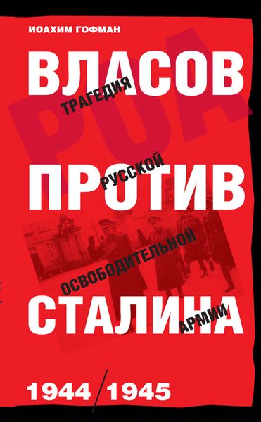 Обложка книги «Власов против Сталина. Трагедия Русской освободительной армии, 1944–1945»