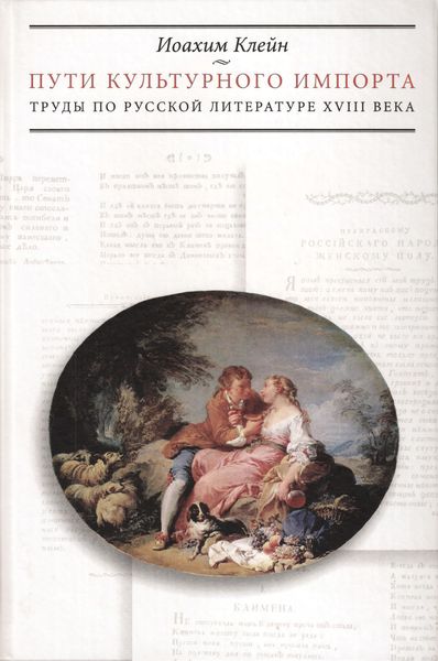 Обложка книги «Пути культурного импорта. Труды по русской литературе XVIII века»