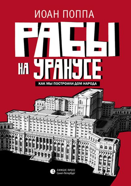 Обложка книги «Рабы на Уранусе. Как мы построили Дом народа»