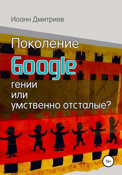 Обложка книги  «Поколение Google: гении или умственно отсталые?»