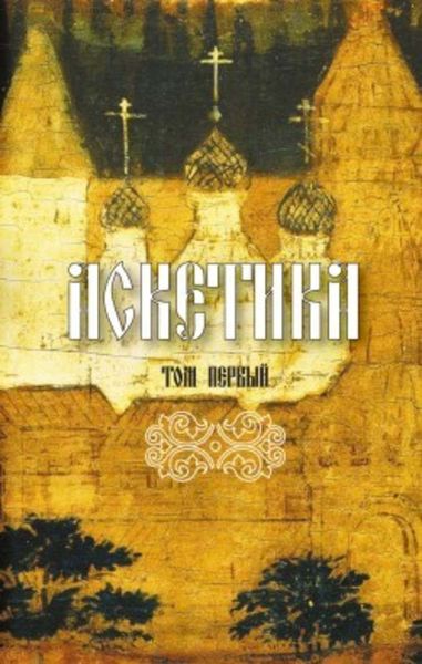 Обложка книги «Аскетика. Том I»