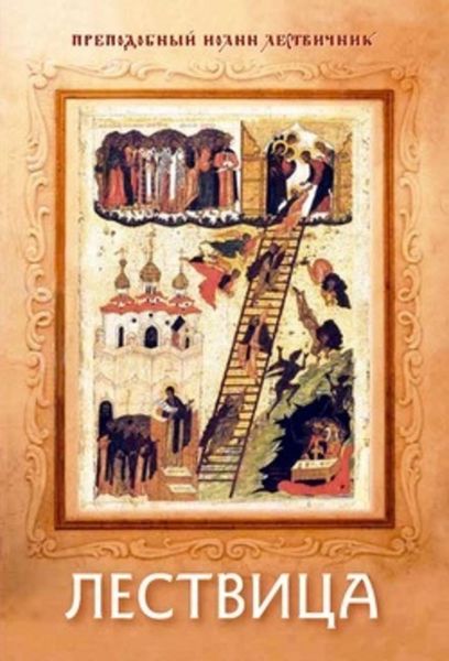 Обложка книги «Лествица»