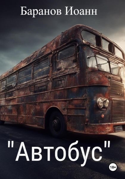 Обложка книги  «Автобус»