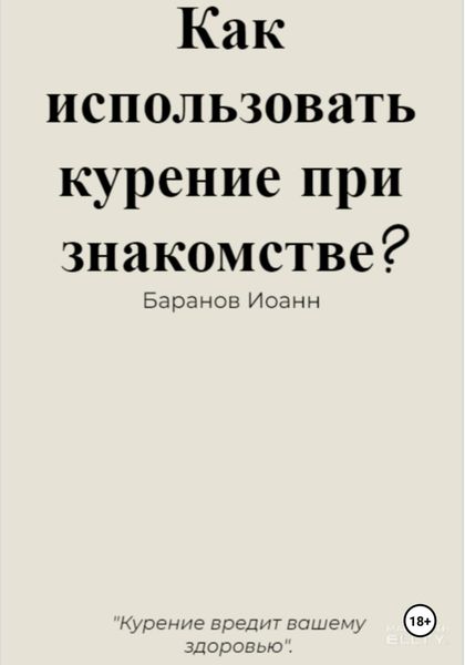 Обложка книги  «Как использовать курение при знакомстве?»