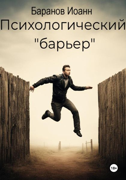 Обложка книги  «Психологический барьер»