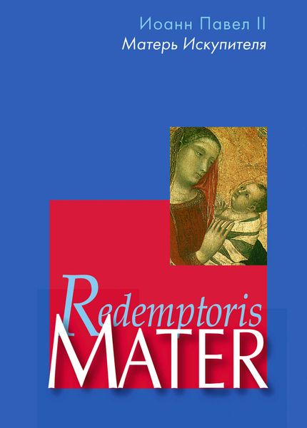 Обложка книги «Энциклика «Матерь Искупителя» (Redemptoris Mater) Папы Римского Иоанна Павла II, посвященная Пресвятой Деве Марии как Матери Искупителя»