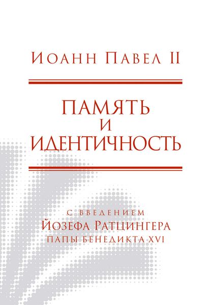 Обложка книги «Память и идентичность»