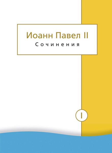 Обложка книги «Сочинения. Том I. Трактат «Личность и проступки». Пьесы. Статьи о театре»