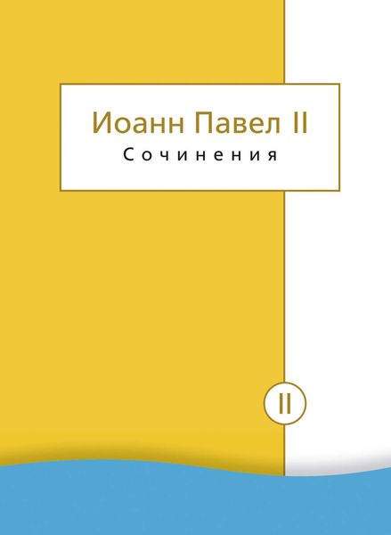 Обложка книги «Сочинения. Том II. Энциклики. О святом Иоанне Креста. Молитвенные размышления. Речи и проповеди. Поэзия»