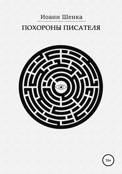Обложка книги  «Похороны писателя»