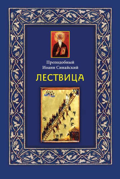 Обложка книги «Лествица»