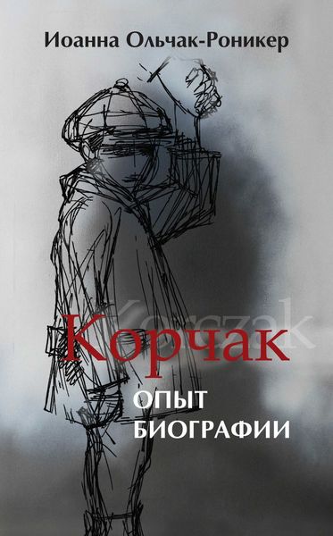 Обложка книги «Корчак. Опыт биографии»