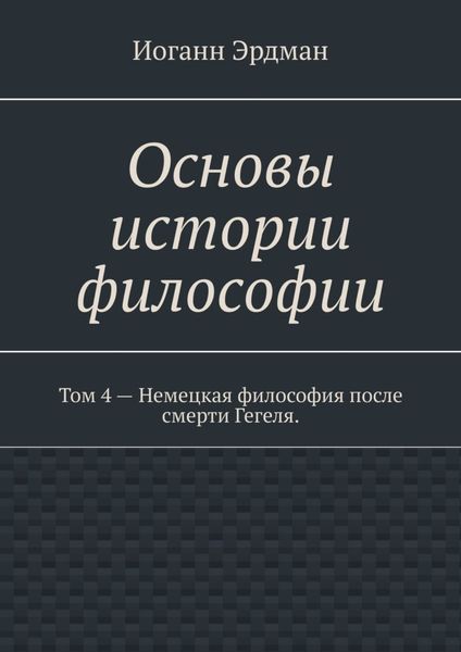 Обложка книги  «Основы истории философии. Том 4 – Немецкая философия после смерти Гегеля.»