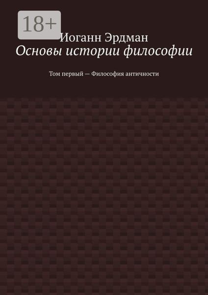 Обложка книги  «Основы истории философии. Том первый – Философия античности»