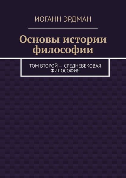 Обложка книги  «Основы истории философии. Том второй – Средневековая философия»